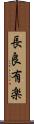 長良有楽 Scroll