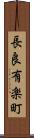 長良有楽町 Scroll