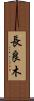 長良木 Scroll