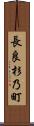 長良杉乃町 Scroll