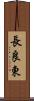 長良東 Scroll