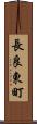 長良東町 Scroll