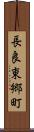 長良東郷町 Scroll