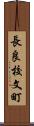 長良校文町 Scroll