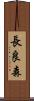 長良森 Scroll