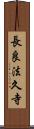 長良法久寺 Scroll