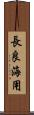 長良海用 Scroll