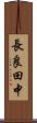 長良田中 Scroll