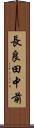 長良田中前 Scroll
