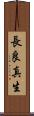 長良真生 Scroll