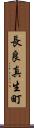 長良真生町 Scroll