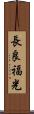 長良福光 Scroll