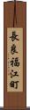 長良福江町 Scroll