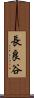 長良谷 Scroll