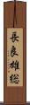 長良雄総 Scroll
