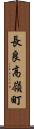 長良高嶺町 Scroll