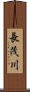 長茂川 Scroll