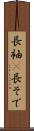 長袖(P) Scroll