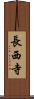 長西寺 Scroll