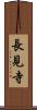 長見寺 Scroll