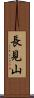長見山 Scroll