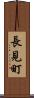 長見町 Scroll