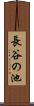 長谷の池 Scroll