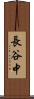 長谷中 Scroll
