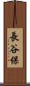 長谷保 Scroll
