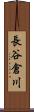 長谷倉川 Scroll