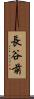 長谷前 Scroll