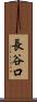 長谷口 Scroll