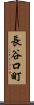長谷口町 Scroll