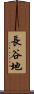 長谷地 Scroll