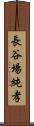 長谷場純孝 Scroll