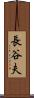 長谷夫 Scroll