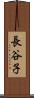 長谷子 Scroll