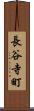 長谷寺町 Scroll