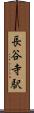 長谷寺駅 Scroll