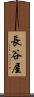 長谷屋 Scroll