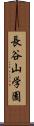 長谷山学園 Scroll