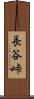 長谷峠 Scroll