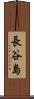 長谷島 Scroll