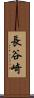 長谷崎 Scroll