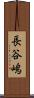 長谷嶋 Scroll