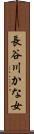 長谷川かな女 Scroll