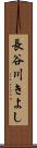 長谷川きよし Scroll