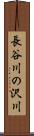 長谷川の沢川 Scroll