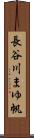 長谷川まゆ帆 Scroll