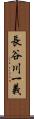 長谷川一義 Scroll